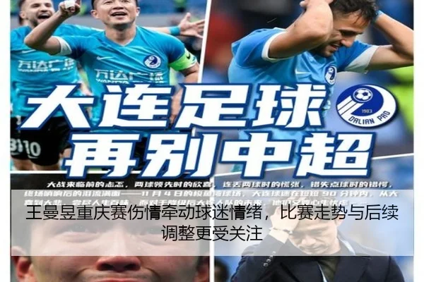 王曼昱重庆赛伤情牵动球迷情绪，比赛走势与后续调整更受关注